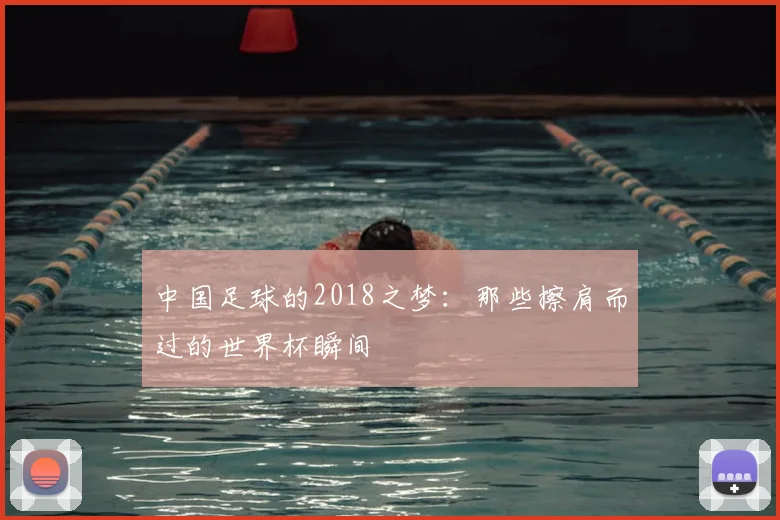 中国足球的2018之梦:那些擦肩而过的世界杯瞬间
