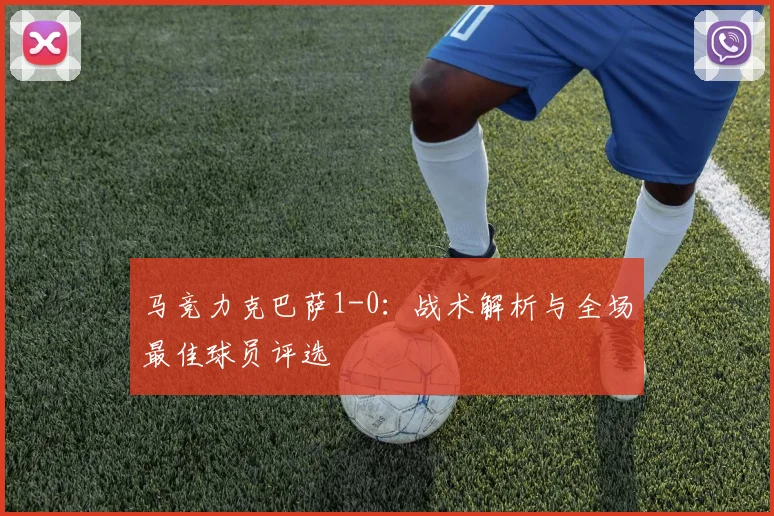 马竞力克巴萨1-0：战术解析与全场最佳球员评选
