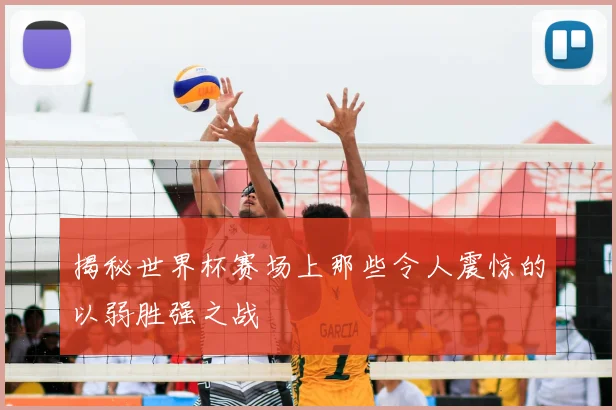 揭秘世界杯赛场上那些令人震惊的以弱胜强之战