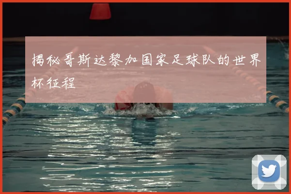 揭秘哥斯达黎加国家足球队的世界杯征程