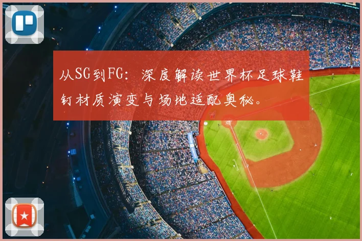 从SG到FG：深度解读世界杯足球鞋钉材质演变与场地适配奥秘。