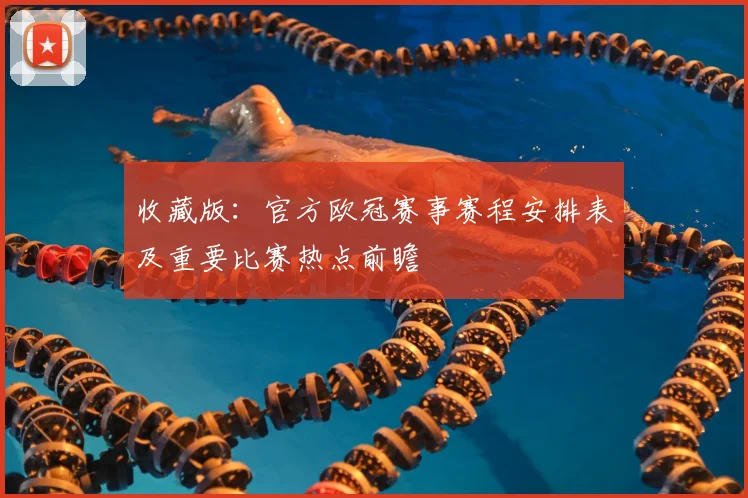收藏版：官方欧冠赛事赛程安排表及重要比赛热点前瞻