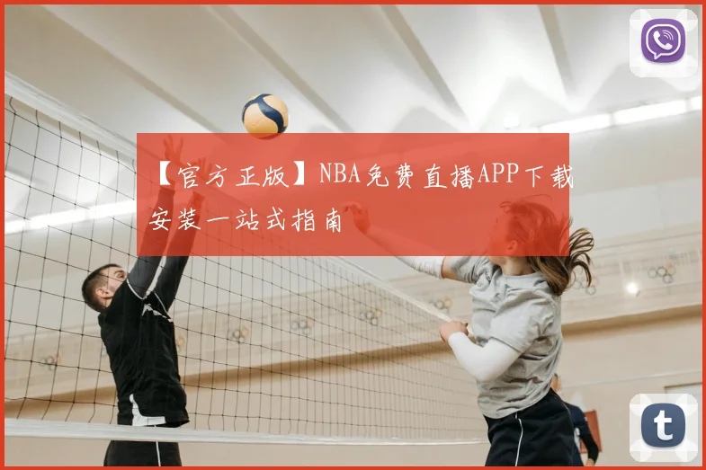 【官方正版】NBA免费直播APP下载安装一站式指南