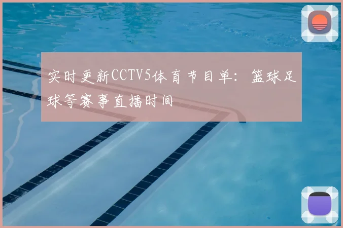 实时更新CCTV5体育节目单：篮球足球等赛事直播时间