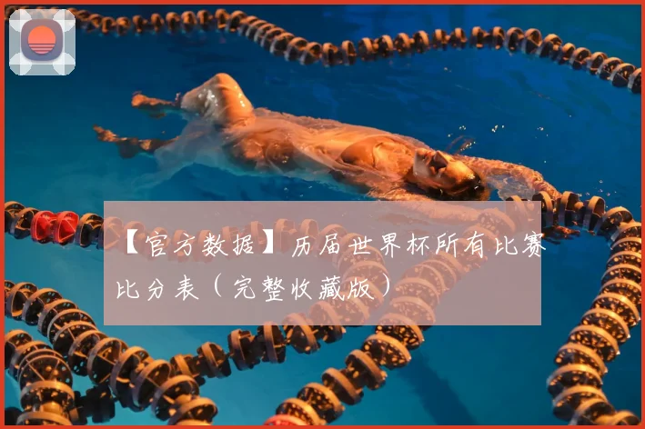 【官方数据】历届世界杯所有比赛比分表（完整收藏版）