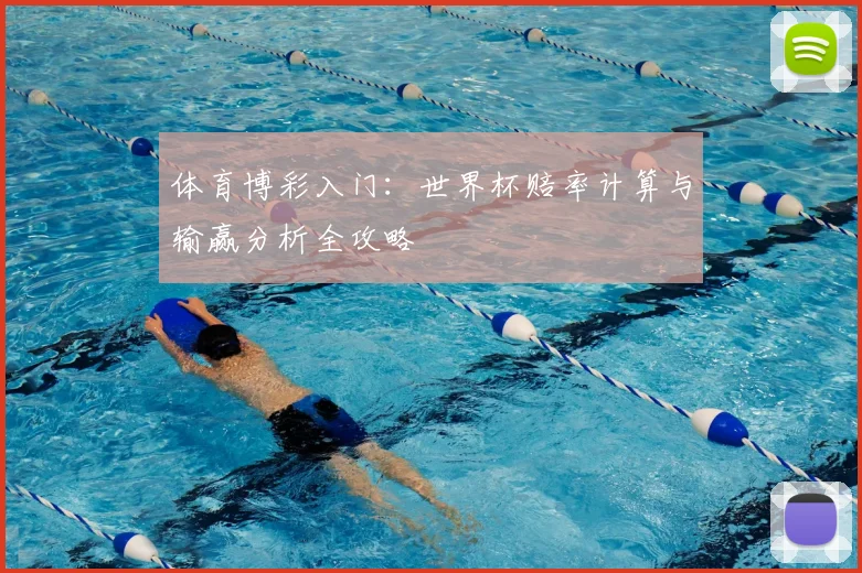 体育博彩入门：世界杯赔率计算与输赢分析全攻略