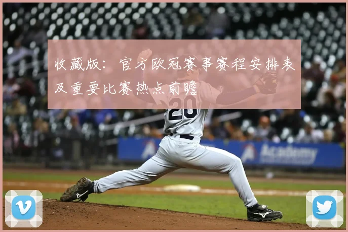 收藏版：官方欧冠赛事赛程安排表及重要比赛热点前瞻