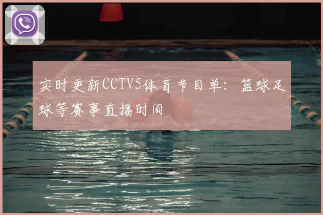 实时更新CCTV5体育节目单：篮球足球等赛事直播时间