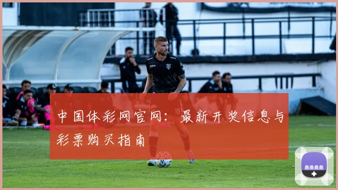 中国体彩网官网：最新开奖信息与彩票购买指南