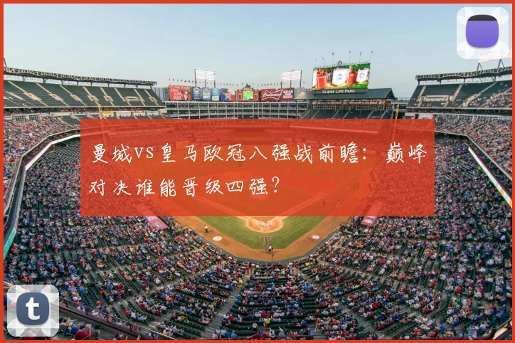 曼城vs皇马欧冠八强战前瞻：巅峰对决谁能晋级四强？