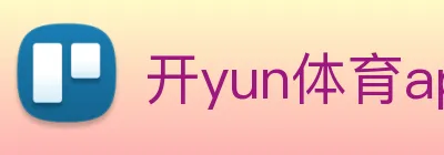 开yun体育app网页版登录入口 logo